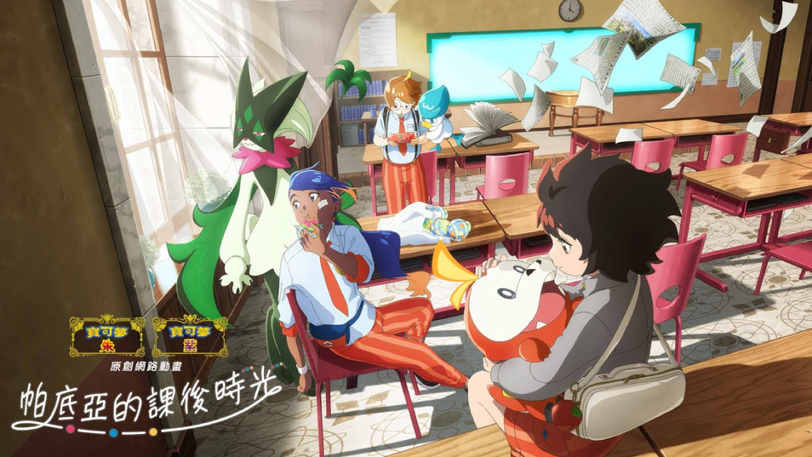 宝可梦官方原创四集网络动画《帕底亚的课后时光》将于 9 月 6 日发布！