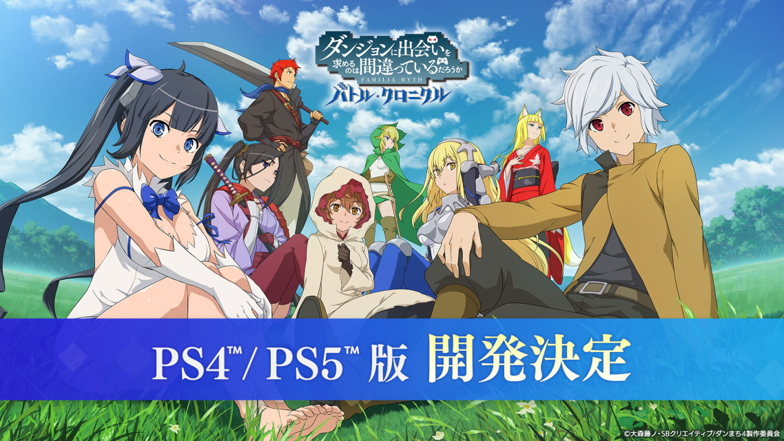 《在地下城寻求邂逅是否搞错了什么：战斗编年史》计划将在 2024 年登陆 PS4 / PS5 平台！