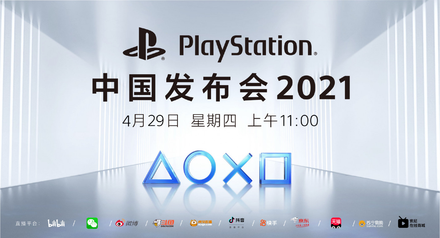 Playstation 中国发布会 2021 即将在 4 月 29 日展开，中国之星计划作品或也将在届时发表新情报！