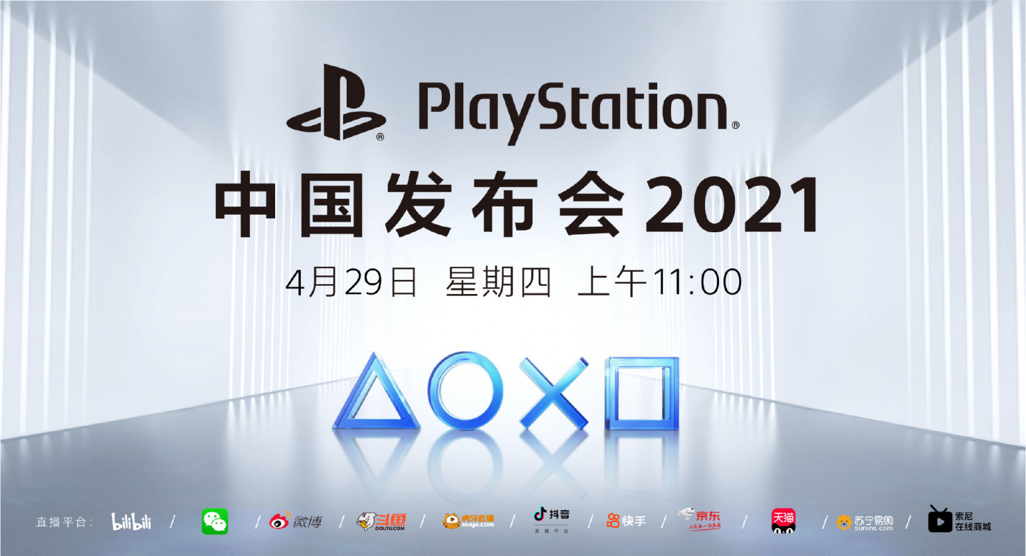 Playstation 中国发布会 2021 即将在 4 月 29 日展开，中国之星计划作品或也将在届时发表新情报！