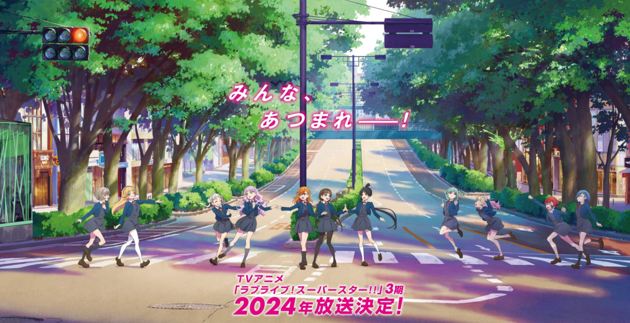 你好谢谢小笼包再见!!TV 动画第三季《LoveLive! SuperStar!!》宣布将在 2024 年放送开始！