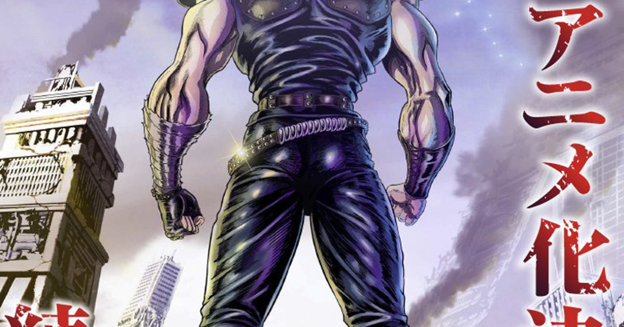 吶尼！？《北斗神拳》迎来 40 周年纪念，同时新作动画《北斗神拳 -FIST OF THE NORTH STAR-》制作决定！