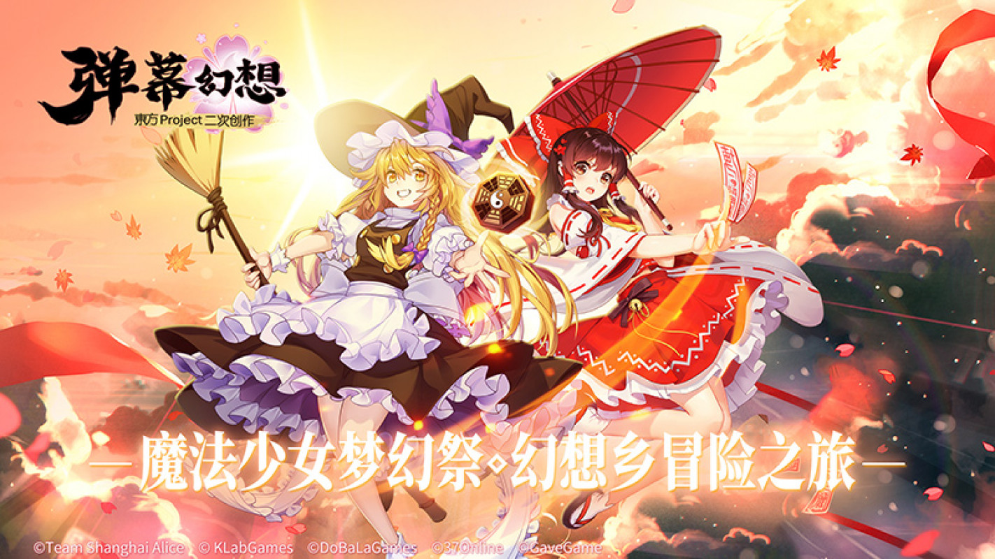 《东方 Project》二次创作手游《弹幕幻想》正式公布，预定登陆 iOS / Android 平台。