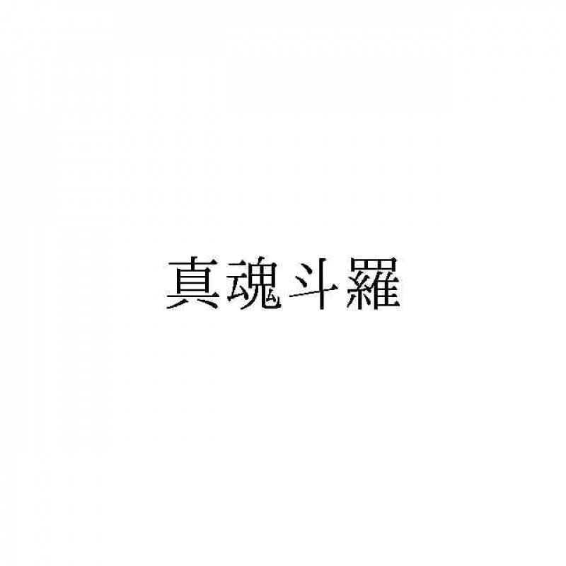 Konami 注册《真魂斗罗》商标，这是否代表本作将在近期有新作或是重制版的消息？