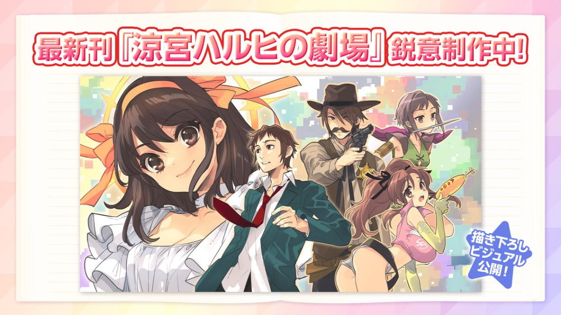 永无止境的八月再开！《凉宫春日》系列新刊《凉宫春日的剧场》锐意制作中！