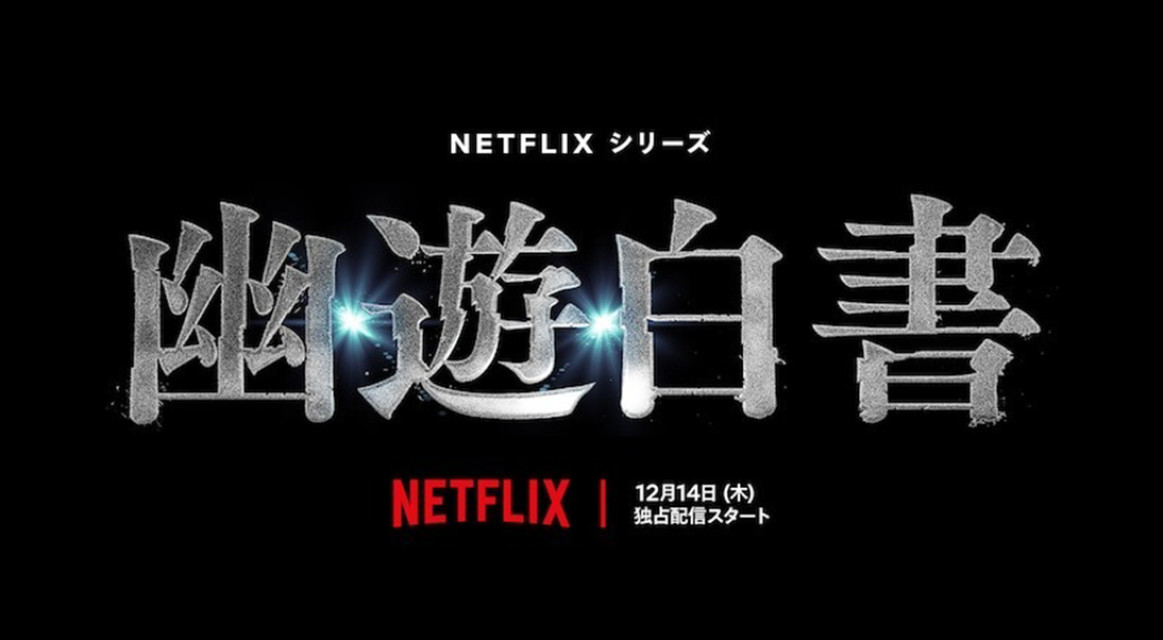 NETFLIX 真人版影集《幽游白书》确定于 12 月 14 日正式开始播出！