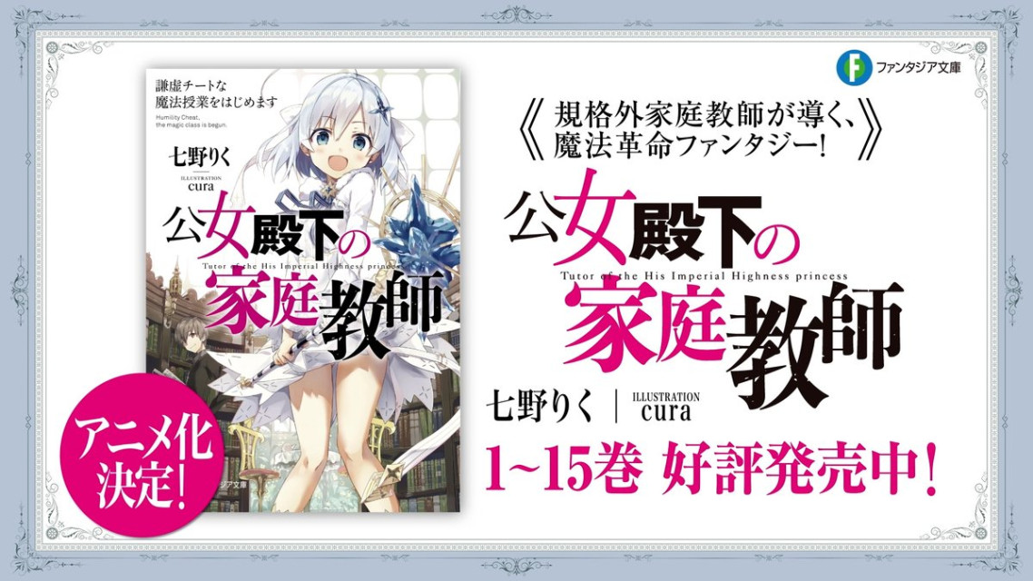 轻小说《公爵千金的家庭教师》动画化制作决定，制作团队等相关情报尚未发表。