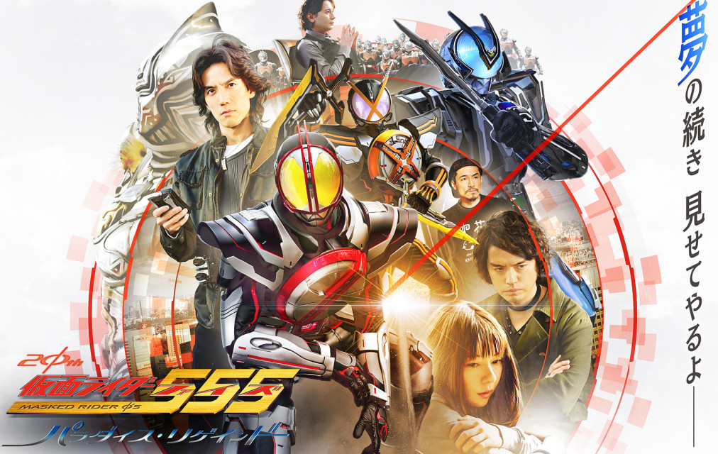 爷青回！20 周年纪念作《假面骑士 555 20th Paradise Regained》宣传预告片公开！