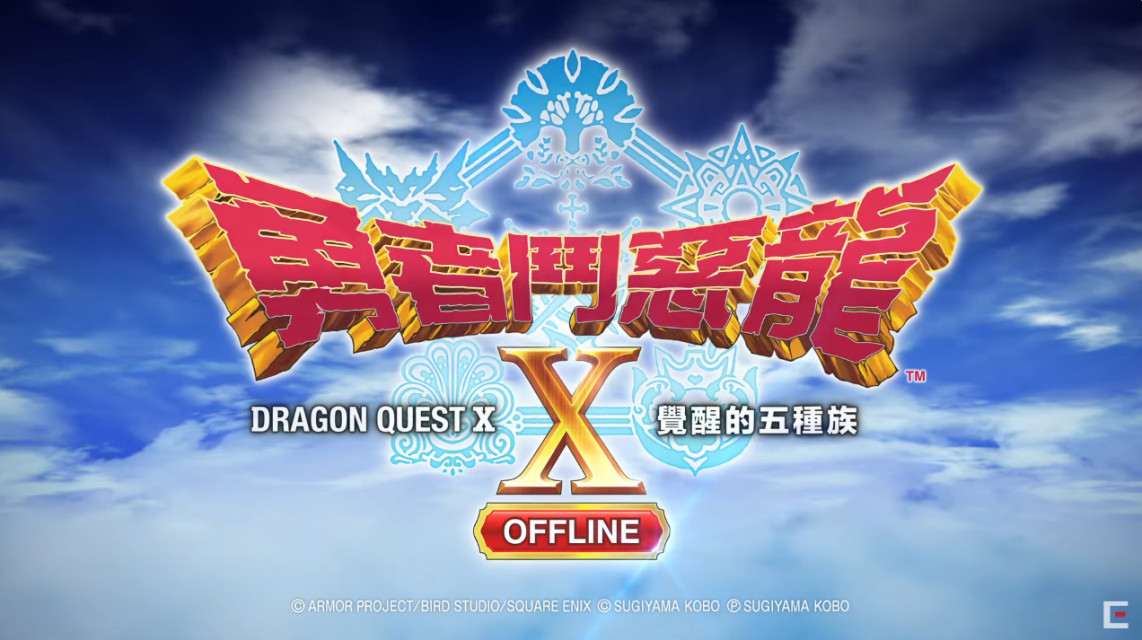居然有中文？《勇者斗恶龙X 觉醒的五种族 Offline》中文版确定将在 2024 年春天正式发售！