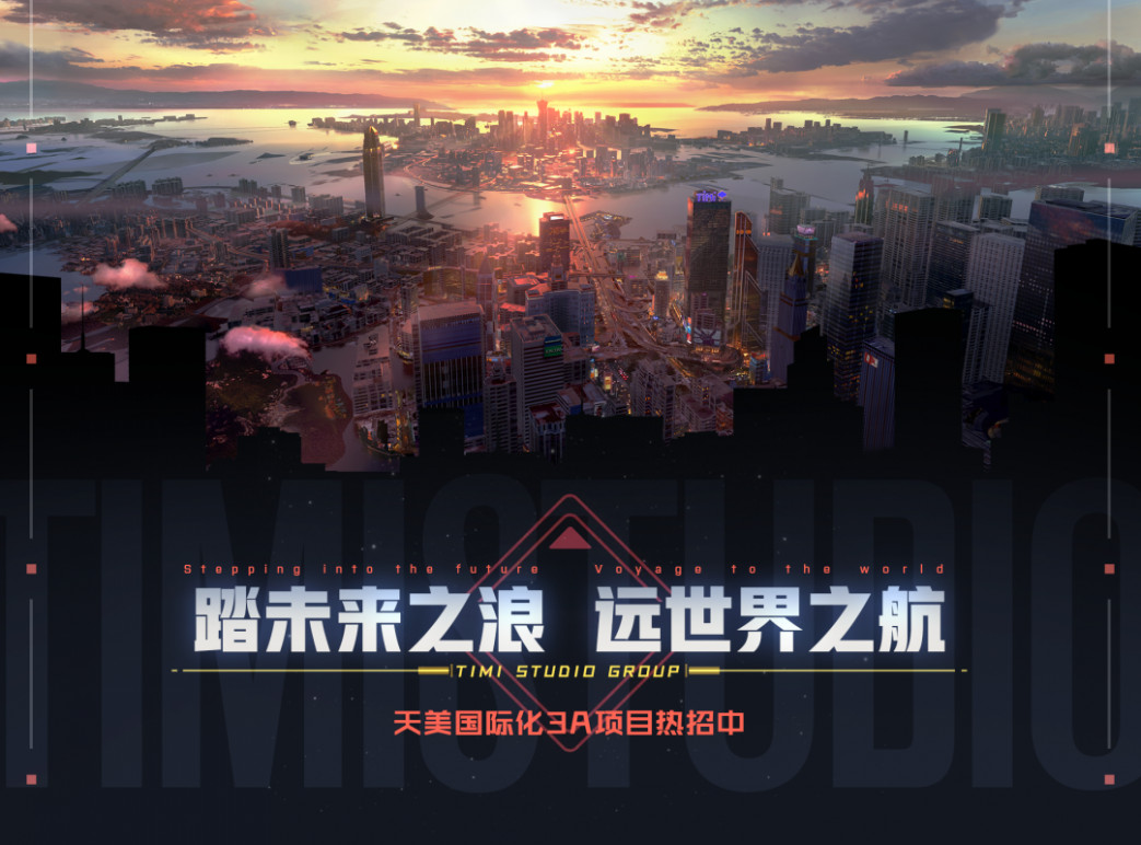 《王者荣耀》开发商 TIMI 天美工作室筹备研发国际化 3A 开放世界游戏以及射击游戏，目前正在招募相关人才！