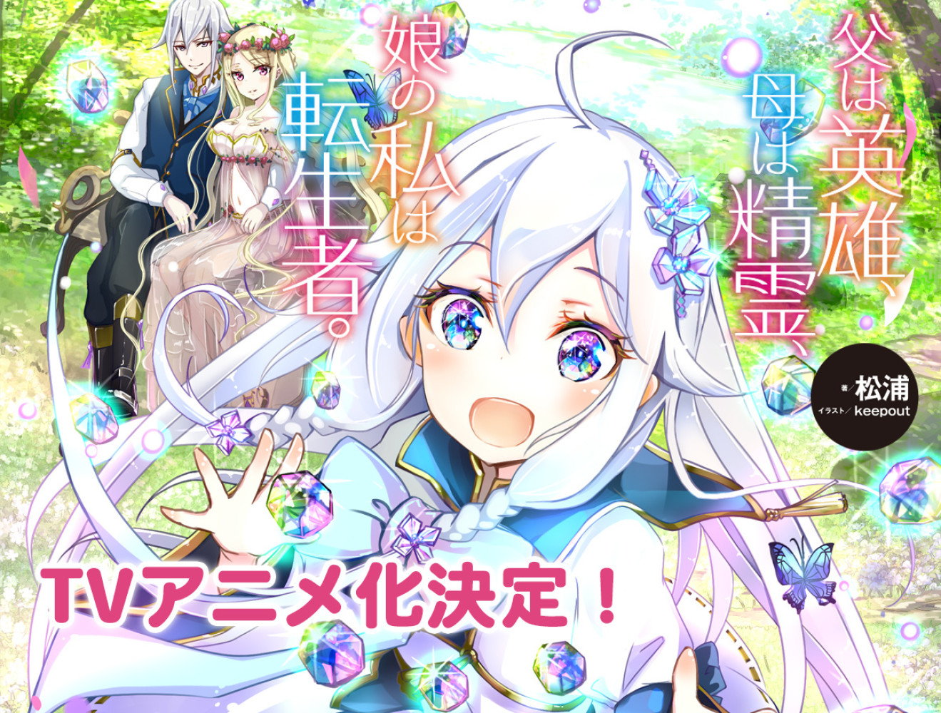 Reincarnated as the Daughter of the Legendary Hero and the Queen of Spirits announces TV anime adaptation!