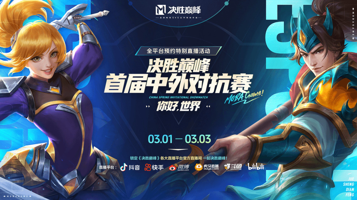 《MLBB 决胜巅峰》首届中外对抗赛 3 月 1 日至 3 日正式开打，多支中国队伍 VS 海外战队！