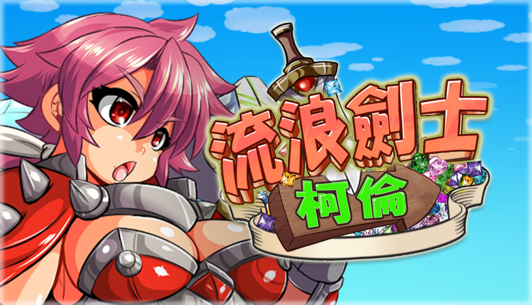 2D动作《流浪剑士科伦》无修中文即将登场，给你满满的凌辱败北H！