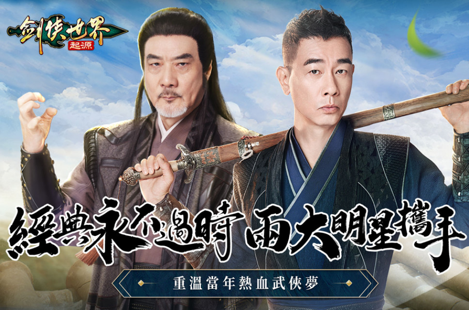 超经典回忆杀！陈小春、徐少强联手代言新马版《剑侠世界：起源》4 月 23 日震撼开服！即日开放预下载！