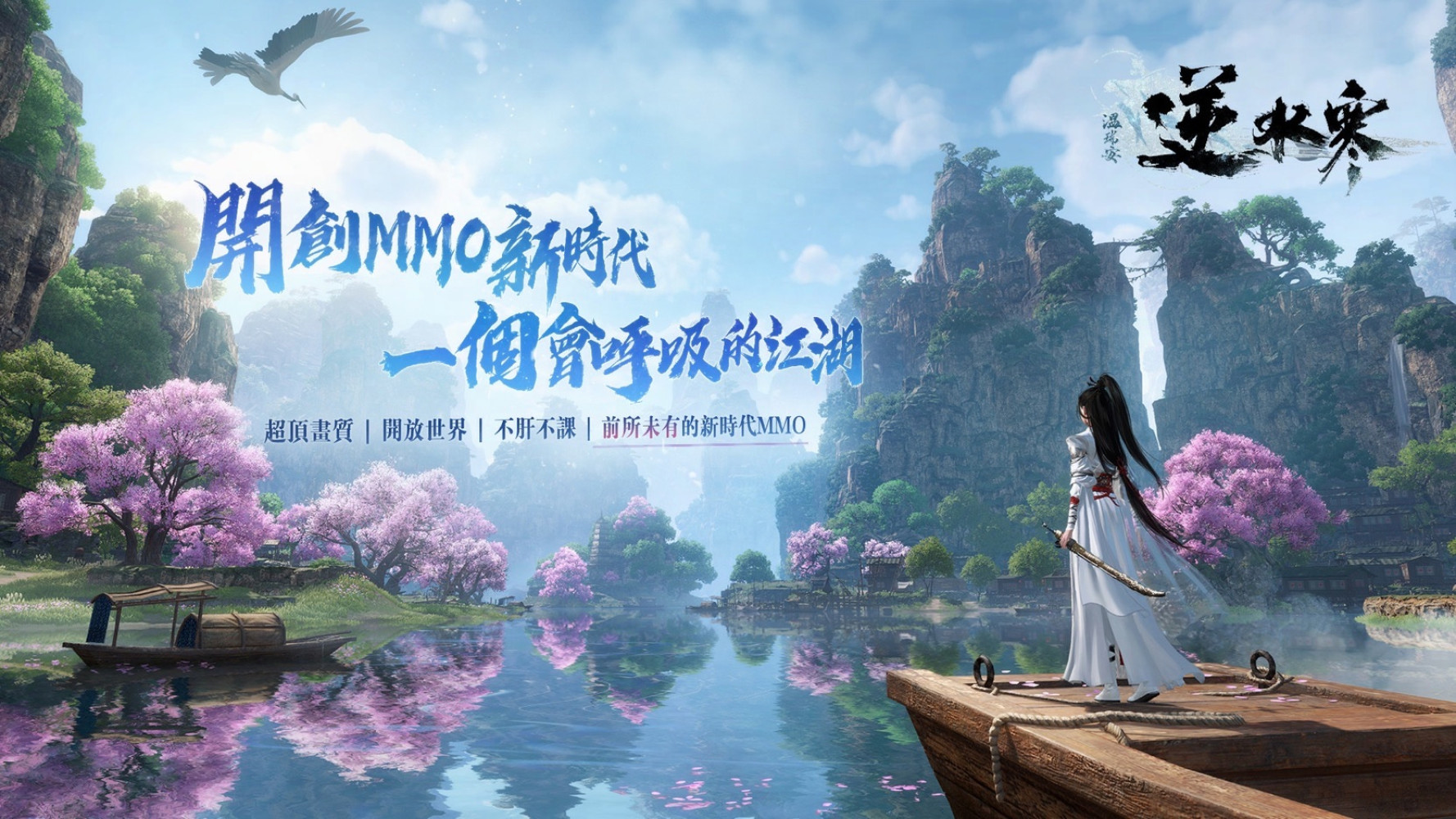 会呼吸的江湖！开放世界 MMORPG《逆水寒手游》官方宣布将登陆港澳台，支援 PC、手机跨平台游玩！