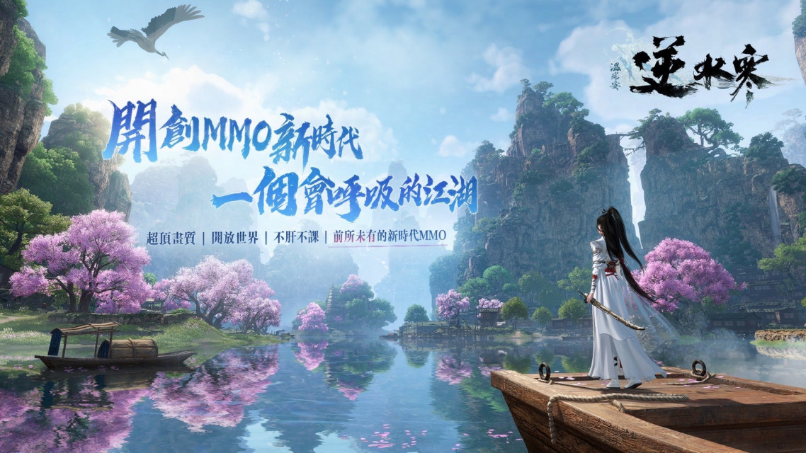 会呼吸的江湖！开放世界 MMORPG《逆水寒手游》官方宣布将登陆港澳台，支援 PC、手机跨平台游玩！