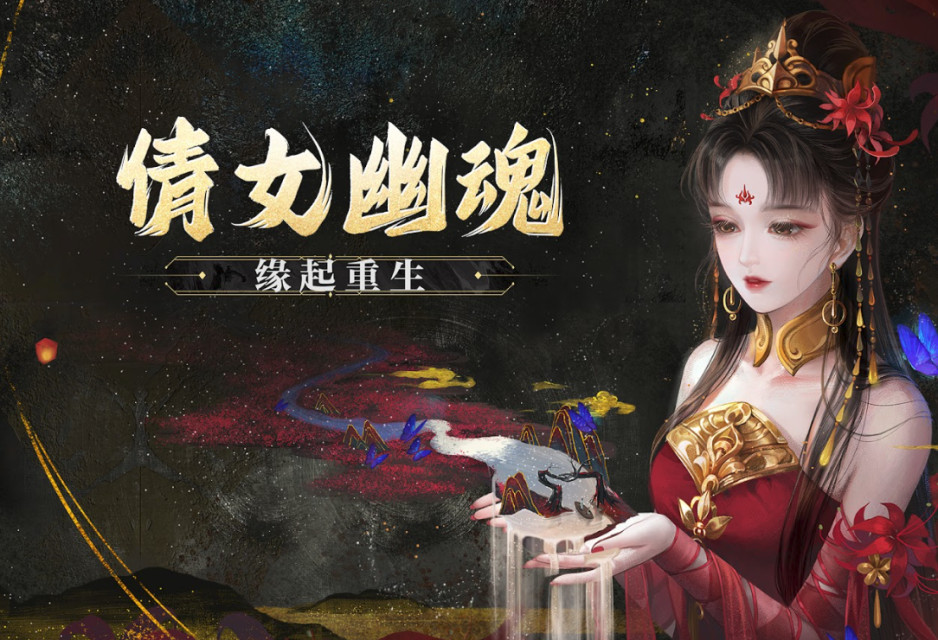 穿越千年而来的极致爱恋！ 《倩女幽魂》现已开启预约，与你共赴浪漫邂逅！