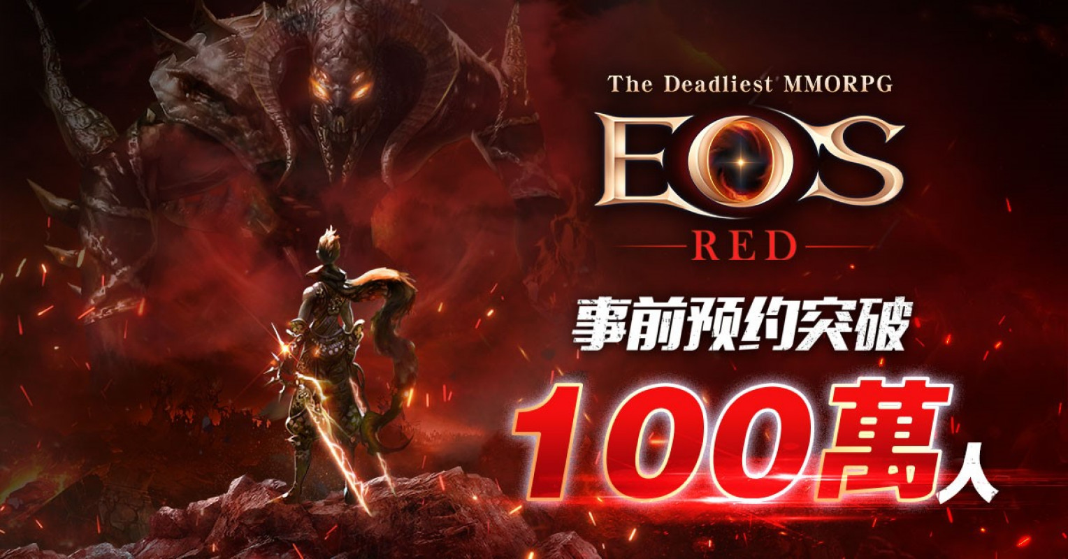 最危险的 MMORPG 手游《EOS RED》预约人数两周突破百万！「昵称取起来」活动仅 3 天就大爆满，服务器火热加开！
