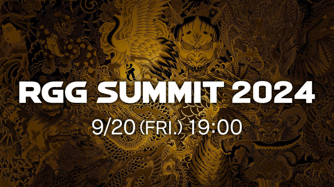 RGG Summit 2024 确定于 9 月 20 日举办，届时将带来《人龙》系列最新情报！
