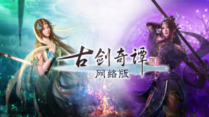 《Cibmall 古剑奇谭网络版》预定 6 月 3 日起至 10 日期间展开限时菁英内测，抢先体验游戏内容！