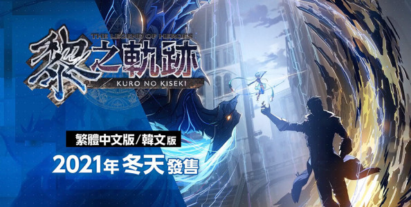 「轨迹」系列直播会面重点情报整合，包含新作《英雄传说：黎之轨迹》中文版发售日情报等。
