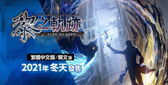 「轨迹」系列直播会面重点情报整合，包含新作《英雄传说：黎之轨迹》中文版发售日情报等。
