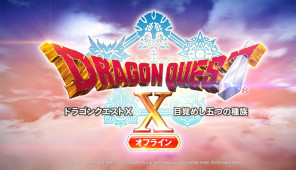 《Dragon Quest X 觉醒的五种族 Offline》公布，整个游戏画面将以 Q 版风格呈现。