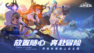 提前简单试玩电影级卡牌手游《上古王冠》，主打不爆肝又休闲玩法！事前预约人数突破上万名玩家，丰富游戏奖励免费送！