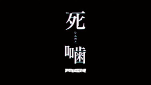 备受好评的心灵恐怖游戏《死印》续作《死噛》宣布将在 2022 年 3 月 24 日发售！