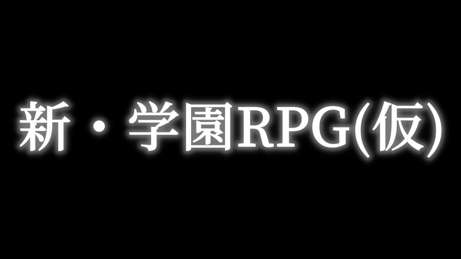 《女神转生》与《真女神转生》开发团队正在打造一款「新·学园 RPG（暂名）」的作品，并在 6 月 10 日发表。