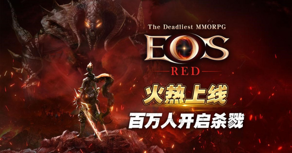 最危险的MMOPRG手游《EOS RED》 6 月 2 日正式火热上线，小心你的背后！追寻最刺激的危险体验！