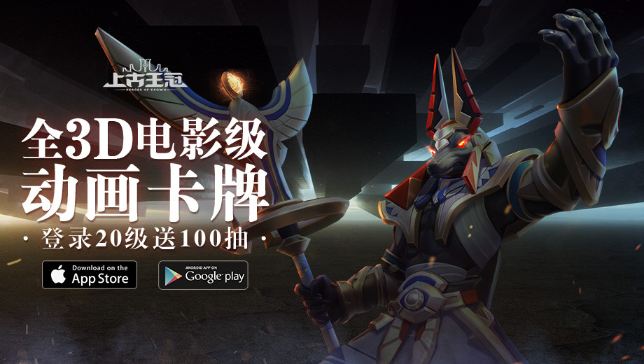 电影级动画卡牌手游《上古王冠》正式首发推出，超养眼英雄角色、休闲不肝玩法以及丰富游戏福利等着你！立刻下载玩起来！