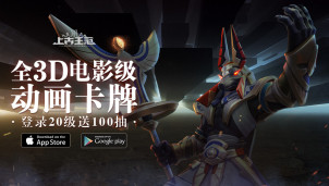 电影级动画卡牌手游《上古王冠》正式首发推出，超养眼英雄角色、休闲不肝玩法以及丰富游戏福利等着你！立刻下载玩起来！