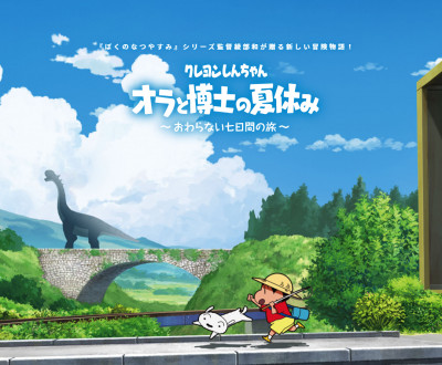 蜡笔小新 我与博士的暑假 Crayon Shin-chan: Ora to Hakase no Natsuyasumi