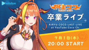 【重大发表】Hololive 旗下 Vtuber「桐生可可」宣布将在 7 月 1 日举行毕业演唱会。