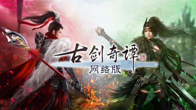 古剑奇谭网络版