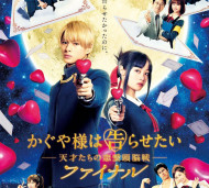 真人版电影《辉夜姬想让人告白 Final》特别预告片与主视觉海报公开，预定将在 8 月 20 日上映。