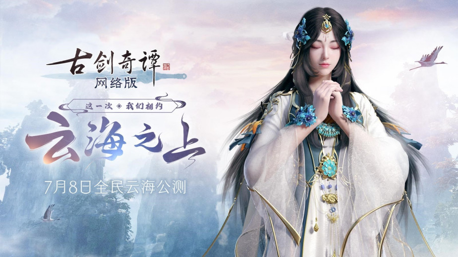 NO MORE PAY 2 WIN！大型 PC MMORPG 网游 《CIBMALL 古剑奇谭网络版》定档 7 月 8 日正式公测，现已开放预约和下载！