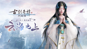 NO MORE PAY 2 WIN！大型 PC MMORPG 网游 《CIBMALL 古剑奇谭网络版》定档 7 月 8 日正式公测，现已开放预约和下载！