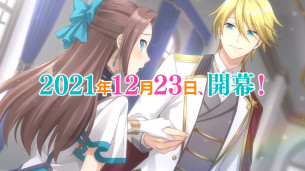 《转生成女性向游戏只有毁灭 END 的坏人大小姐》改编乙女游戏正式公布，预定将在 12 月 23 日推出！