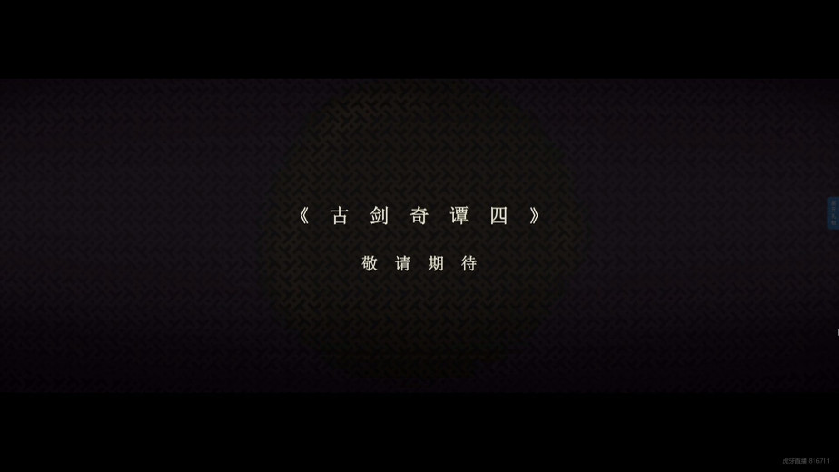 《古剑奇谭》系列最新续作《古剑奇谭 4》正式发表，采用更先进的主流引擎开发，将登陆多平台！