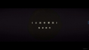 《古剑奇谭》系列最新续作《古剑奇谭 4》正式发表，采用更先进的主流引擎开发，将登陆多平台！