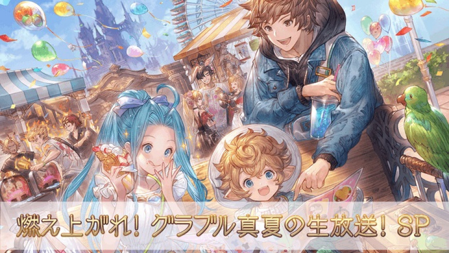 《Granblue Fantasy》夏季特别直播活动预定 8 月 7 日举行，届时将带来有关游戏和未来发展的最新信息！