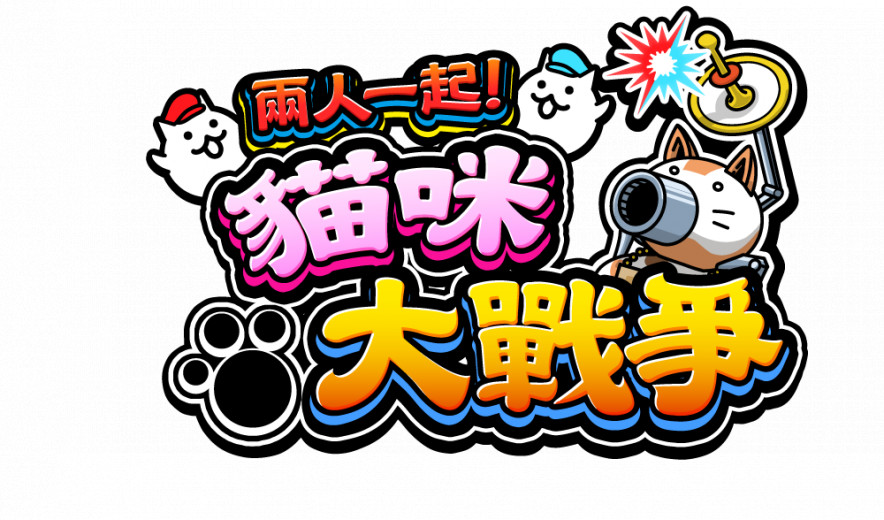 《两人一起！猫咪大战争》宣布预定将在  2021 年 12 月 9 日推出 Nintendo Switch 中文版！