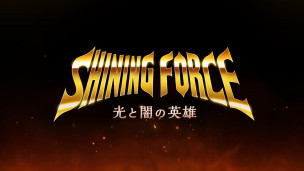 《Shining Force 光明与黑暗》系列将推出一款新作手游，预定将在 2022 年上半年推出。