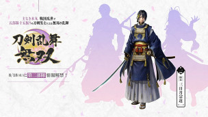 《刀剑乱舞》衍生作品《刀剑乱舞无双》正式公布，由光荣特库摩负责开发，预定登陆 NS / PC 平台。