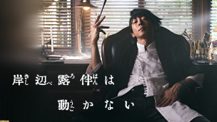 《岸边露伴一动不动》真人版日剧宣布推出新章节，预定将在 2021 年 12 月放送开始！