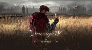 著名 MMORPG 作品《天堂》系列发表最新作《天堂 W》，预定将在今年内全球上市，登陆主机、PC、手机平台！