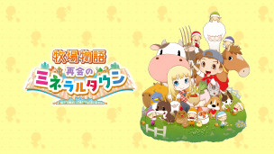 《牧场物语 重聚矿石镇》正式宣布将在 11 月 25 日登陆 PS4 平台，支援中文字幕。
