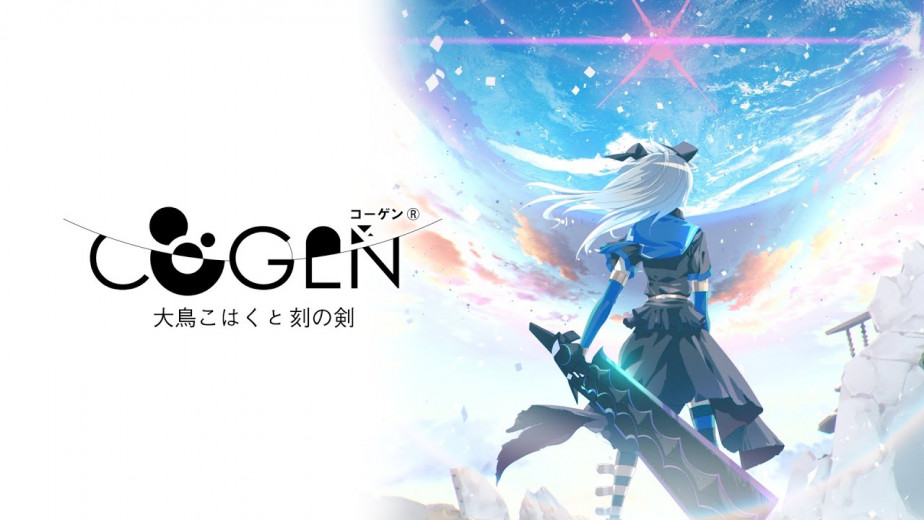 2D 横版动作游戏《Cogen：大鸟琥珀与刻之剑》具体发售日公开，并释出游戏最新宣传预告片。